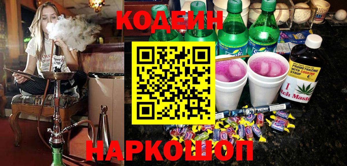 Кодеин Purple Drank Апатиты